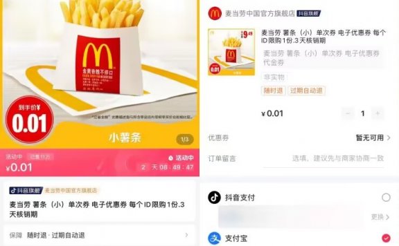 抖音0.01元领麦当劳小份薯条1份