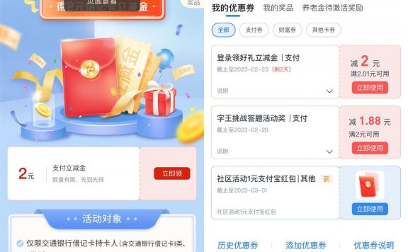 交通银行领2元支付贴金券