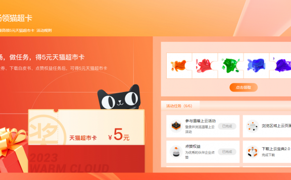 阿里云完成任务领5元猫超卡