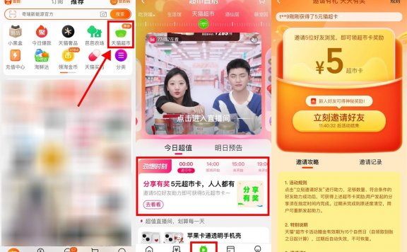 天猫超市邀请5个好友助力得5元猫超卡