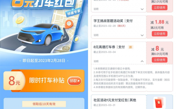 交通银行领8元高德打车支付券