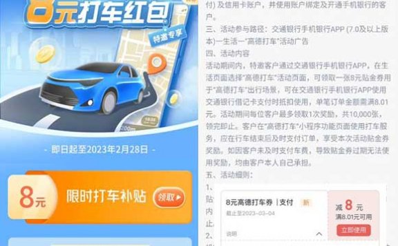 【限量】交行免费领8元高德打车支付券