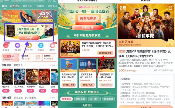 淘票票积分兑换保你平安电影票