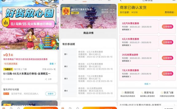 飞猪0.1元买7元火车票通用券