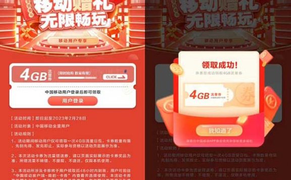 移动用户免费领4GB流量券 亲测秒到限领一次