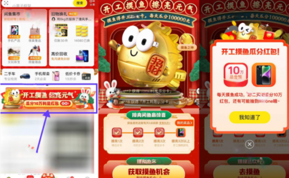 闲鱼开工摸鱼瓜分10万红包