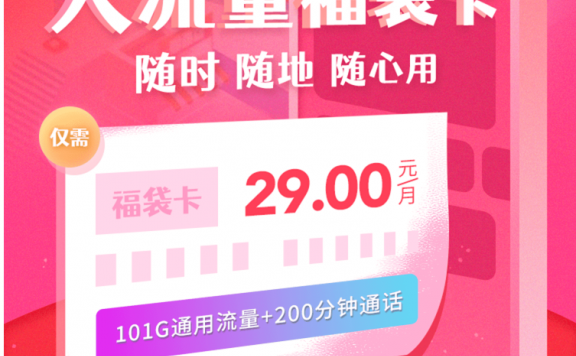 【联通福袋卡】29元/月:101G全国流量+200分钟通话!免费办理