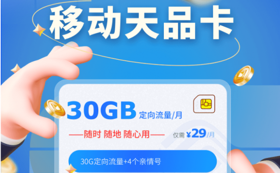 【移动天品卡】29元/月:30G定向流量+4个亲情号!长期套餐 免费办理