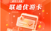 【联通悠游卡】39元/月：203G全国流量+200分钟通话!