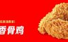 肯德基0元热辣香骨鸡+0元吮指原味鸡