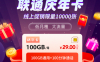 【联通庆年卡】29元/月：100G全国流量+100分钟通话!