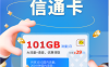 【联通信通卡】29元/月：101G全国流量+200分钟通话!