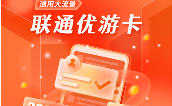 【联通悠游卡】39元/月:203G全国流量+200分钟通话!