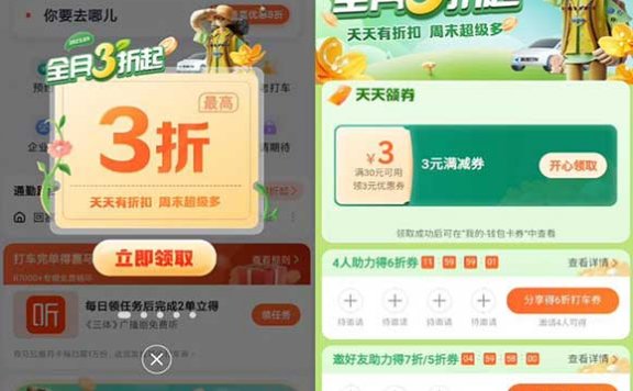 高德3月每日10点整抢3折打车券 最低可抵扣10元