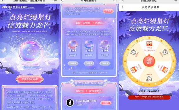 工商行点亮烂漫星灯 绽放魅力光芒 100元美团现金券、15元微信立减