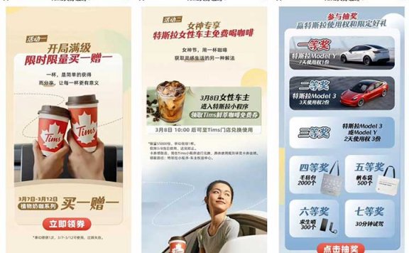 Tims天好咖啡抽实物+特斯拉女车主免费喝咖啡
