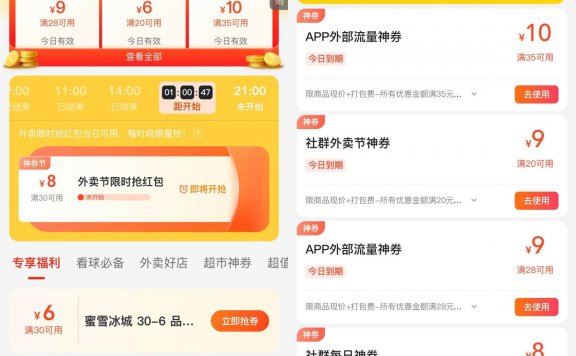 美团外卖神券节领28-9元券