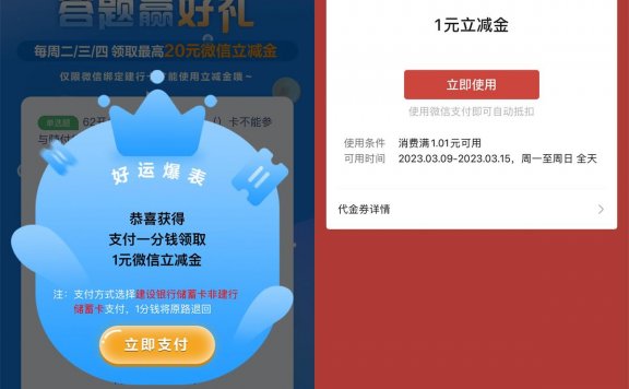 建设银行答题抽1元微信立减金