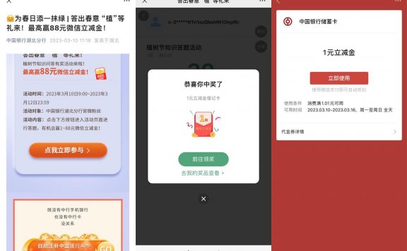 中行答题抽1~88元微信立减金
