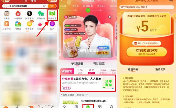 天猫超市分享助力领5元猫超卡