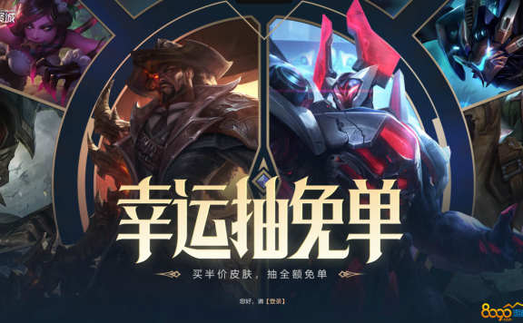 LOL幸运抽免单 买半价皮肤抽全额免单