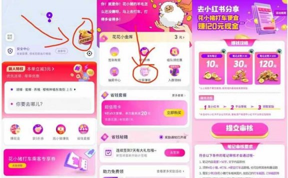 花小猪小红书分享得10-120元现金 不限制地区无需邀请