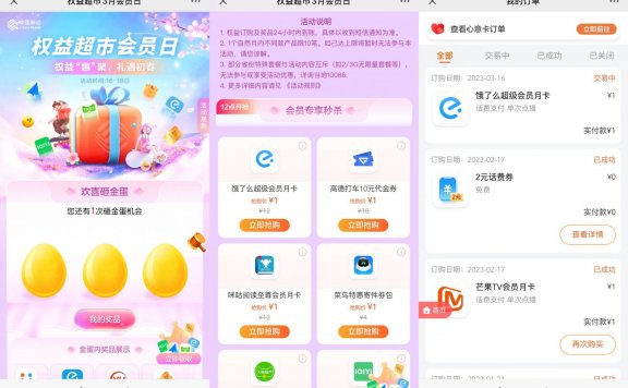 移动权益会员1元抢饿了么会员