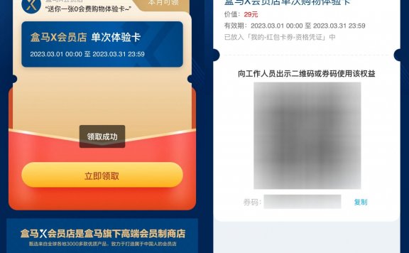 盒马鲜生免费领会员店单次卡
