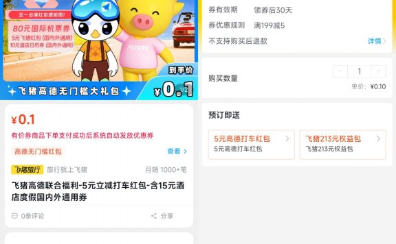 飞猪0.1元领高德打车5元券