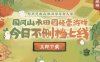 “桃源深处有人家”活动，注册即送7-365天豪华绿钻会员