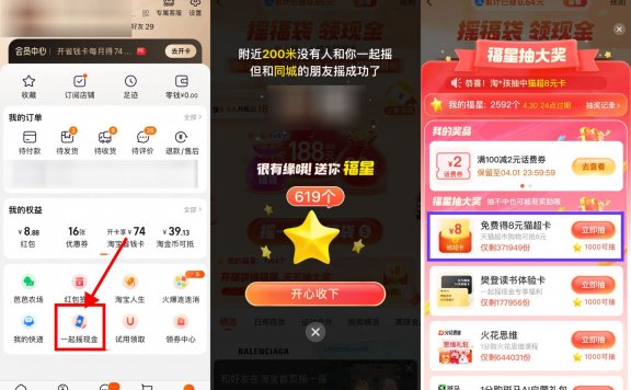 淘宝摇一摇得福星抽8元猫超卡