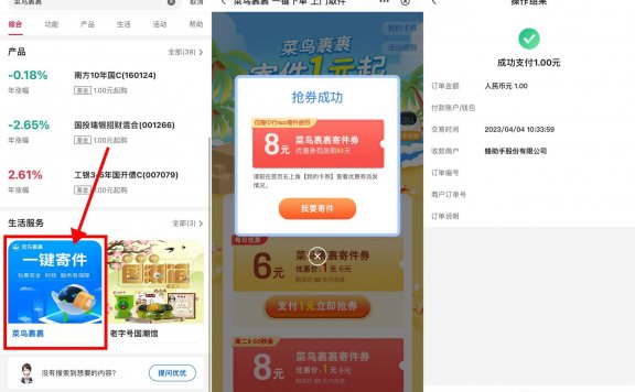中国银行1元购菜鸟裹裹寄件券,最高价值8元