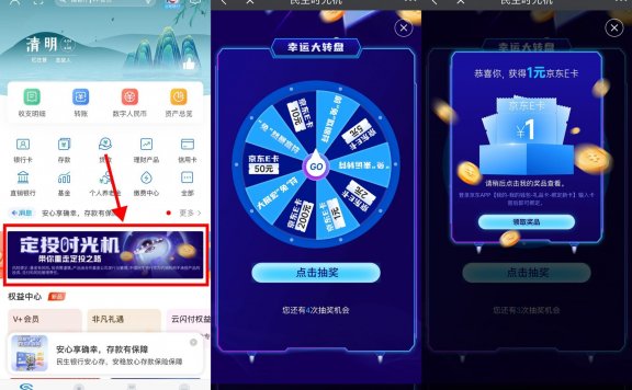 民生银行“时光机”活动，抽奖可获得1至200元京东E卡