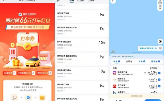 腾讯地图领15张6~8元打车券