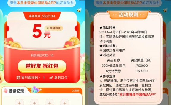 移动邀好友助力领10次5元话费