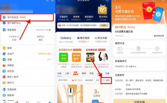 支付宝897积分兑3元话费红包