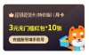 2.99元开通1个月饿了么吃货卡特价版 10张3元红包