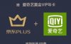 148元购1年爱奇艺会员+1年京东plus会员