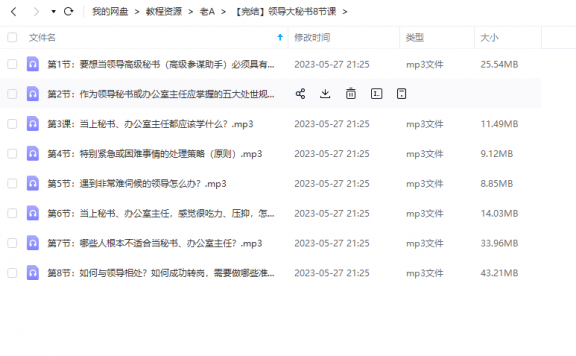 《【完结】领导大秘书8节课 》 老A 百度网盘