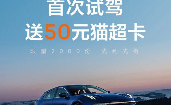天猫1元试驾极氪001得50元猫超卡