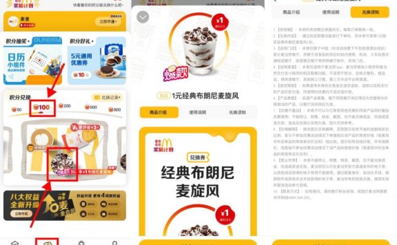 麦当劳100积分兑换1元麦旋风
