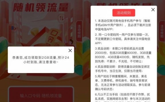 电信用户输口令抽2~4GB流量