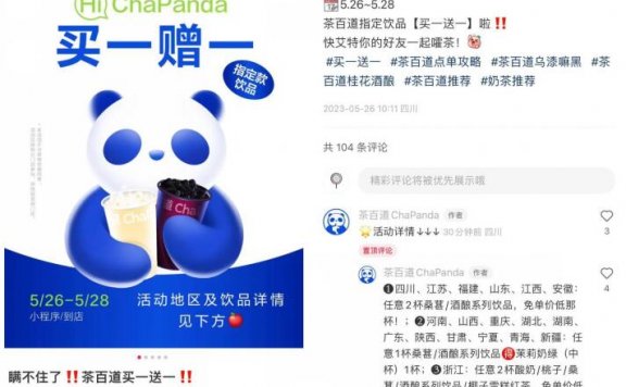 茶百道奶茶部分地区买一送一