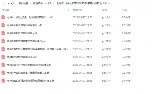 《老A处长带你混官场9套精品课打包》 老A 百度网盘