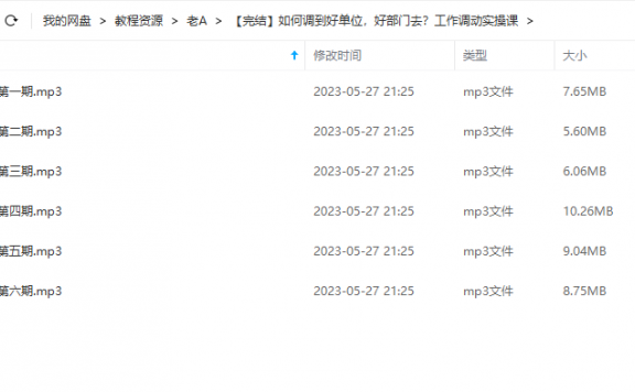 《如何调到好单位,好部门去?工作调动实操课》 老A 百度网盘