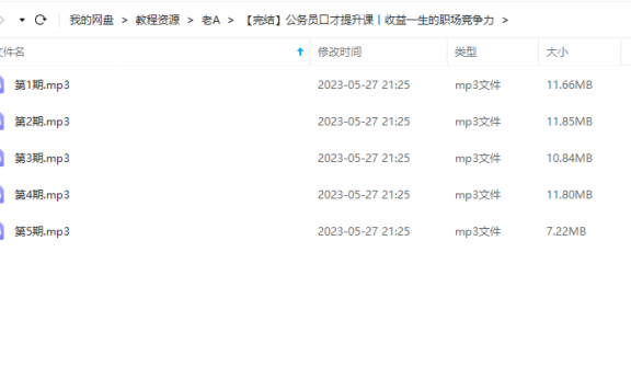 《公务员口才提升课丨收益一生的职场竞争力》 老A 百度网盘