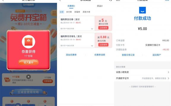 交行免费开宝箱得2-18元支付券红包