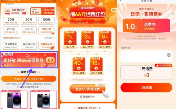 淘宝邀好友领1元电信联通话费