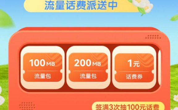 移动签到有礼领0.5-100元话费 秒到