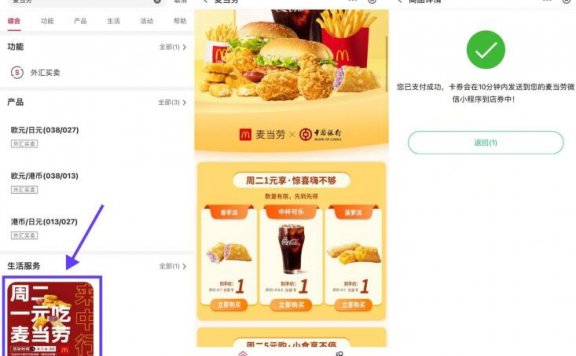 中国银行周二1元买麦当劳券